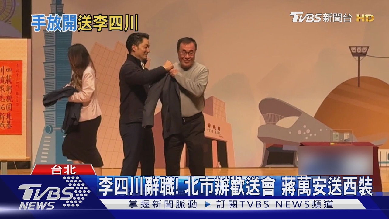 依依不捨! 送別李四川 蔣萬安唱「手放開」｜TVBS新聞 @TVBSNEWS02