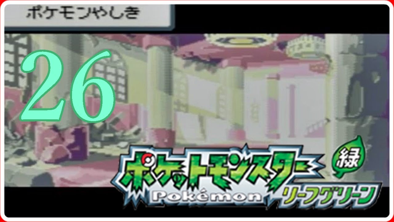 26.ポケモンやしき　【ポケットモンスターリーフグリーン】