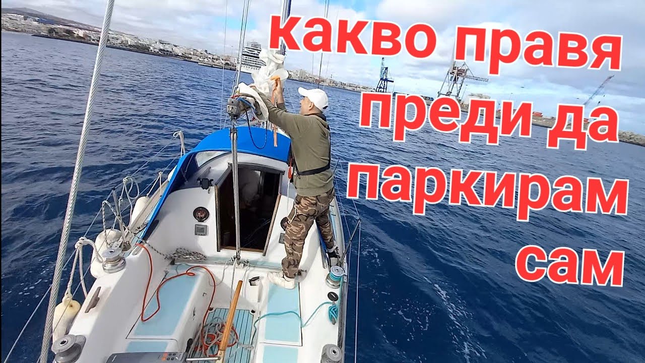 Как се случват нещата, при приставане на ветроходна яхна с едночленен екипаж