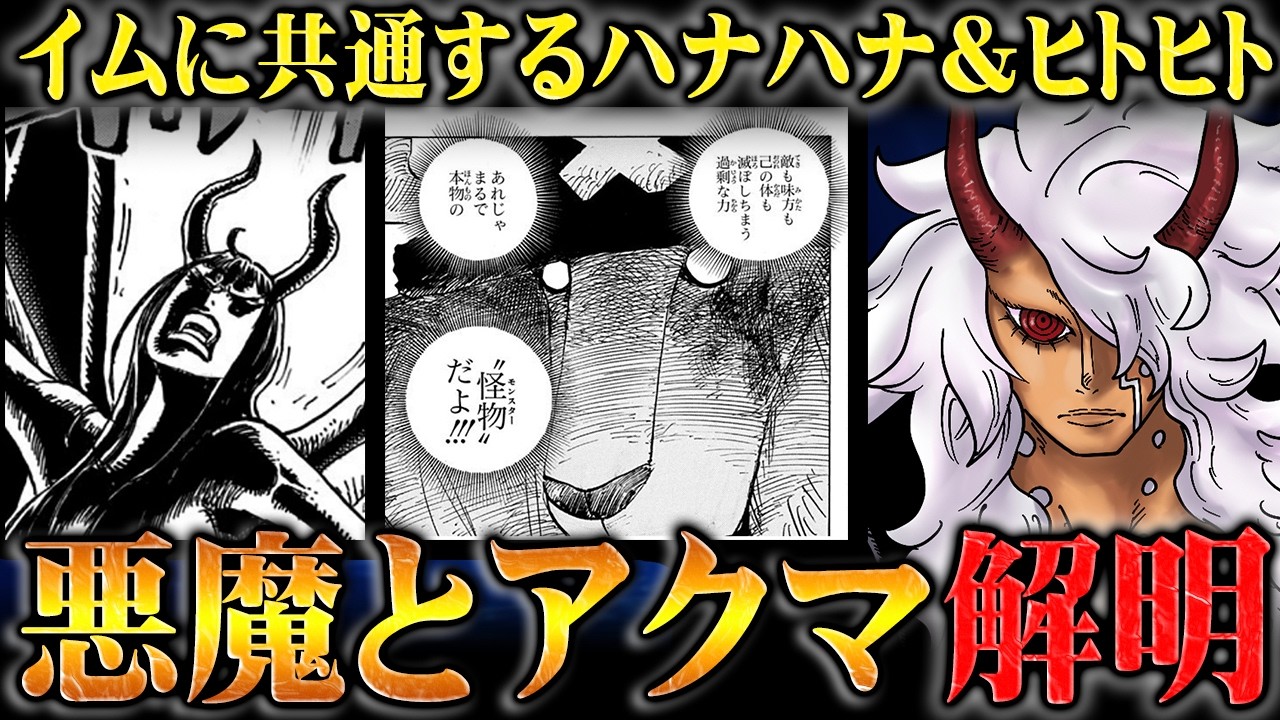 イムの悪魔はハナハナとヒトヒトにも宿っているのか&hellip;【ワンピース】
