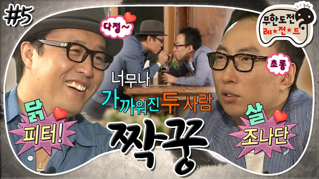 [10月의 무도] 조나단과 피터의 우정은 🥤콜라를 타고👨‍❤‍💋‍👨 “짝꿍” 5편 #옛능(MBC 20111029 방송)