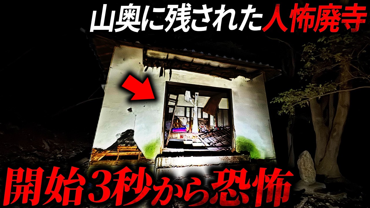 衝撃の瞬間！大阪屈指の心霊スポット「朝鮮寺」で韓国人の霊と遭遇しました…