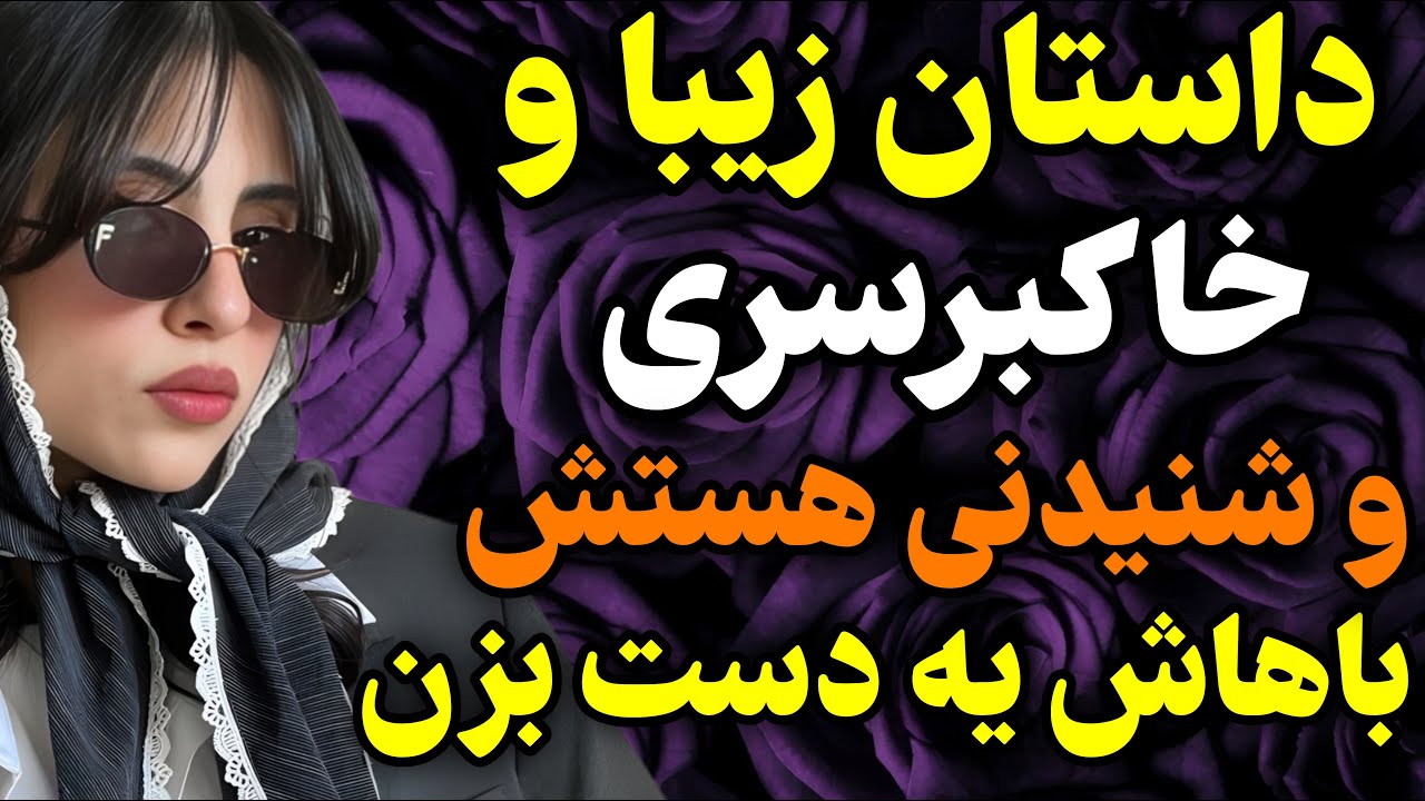 داستان عبرت آموز امروز بسیار زیبا و شنیدنیه😍😍#داستان #واقعی #پادکست