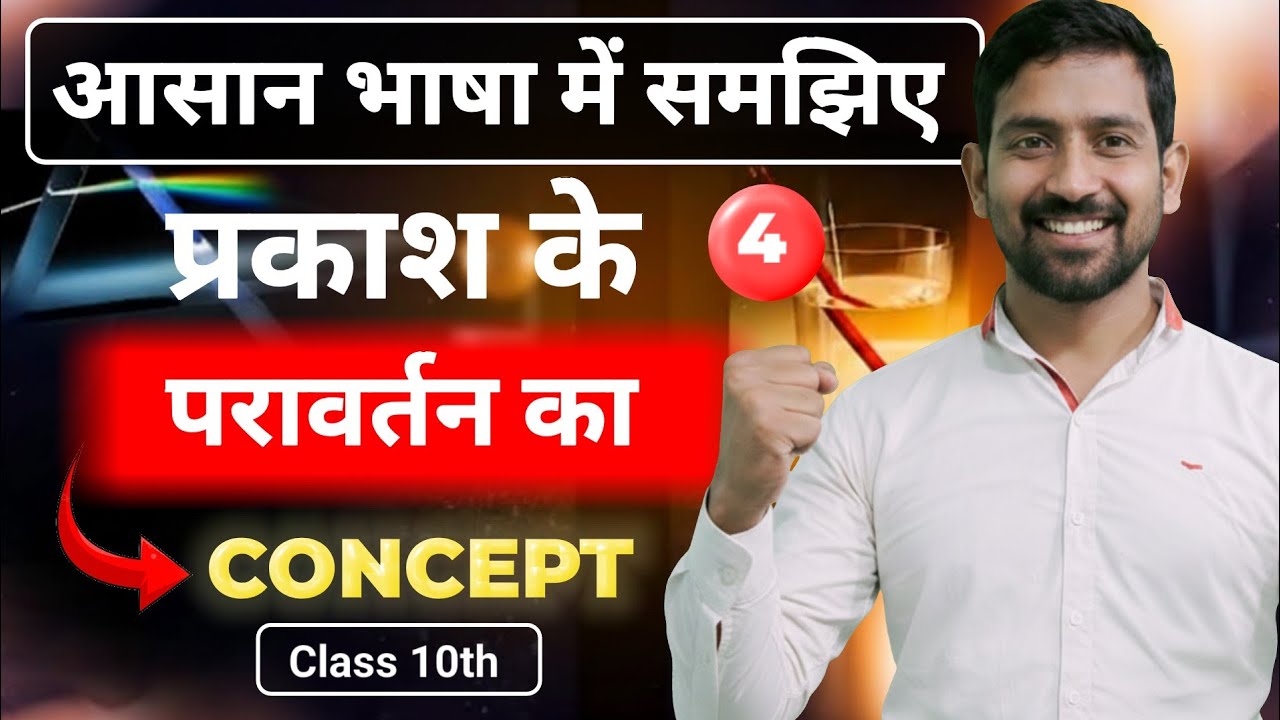 आसान भाषा में समझें प्रकाश का परावर्तन | इससे आसान अब कुछ भी नहीं 😱