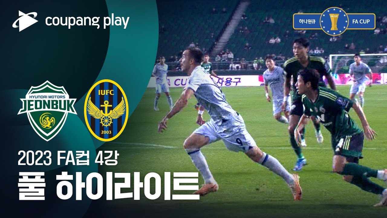 [2023 FA컵 4강전] 전북 vs 인천 풀 하이라이트