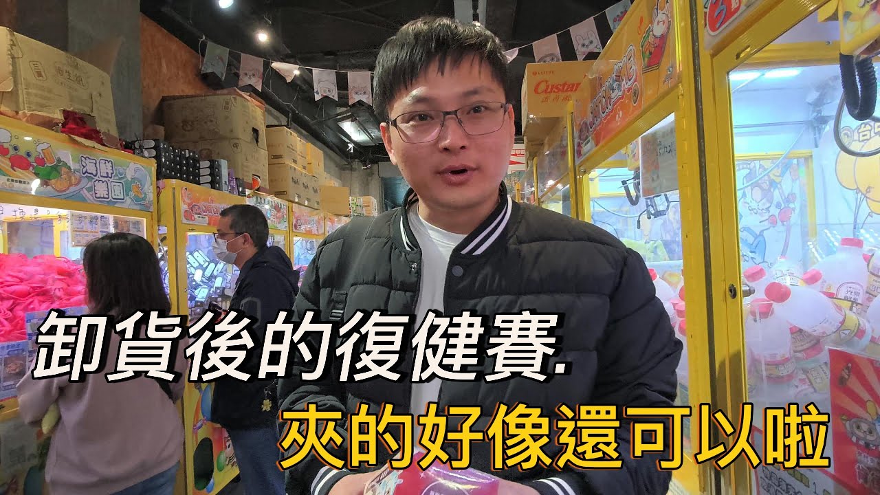 夾娃娃 | 卸貨後的復健 好像還可以吧