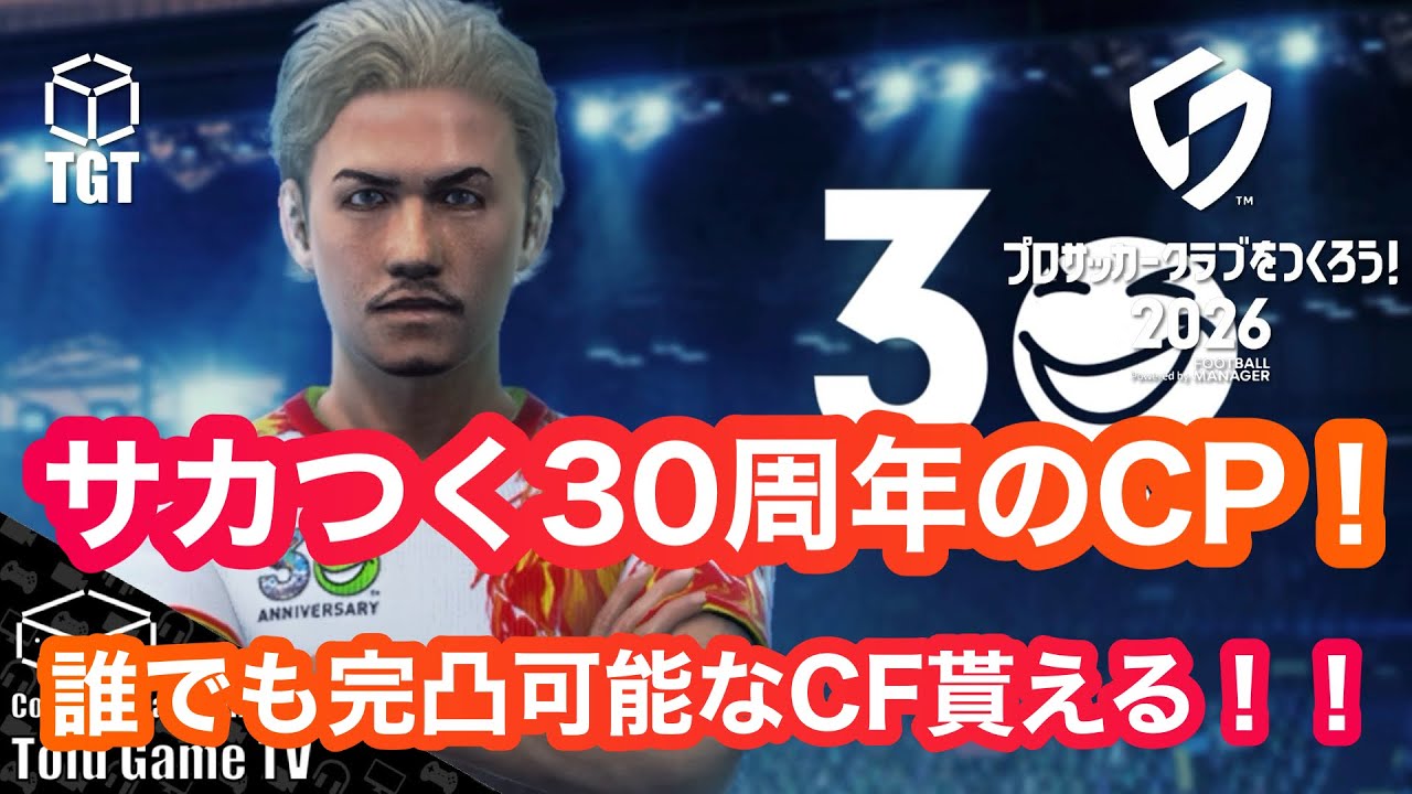 【サカつく2026】サカつく30周年イベント解説&30連ガチャ！3000GBと無料で完凸できる星3が貰える！！