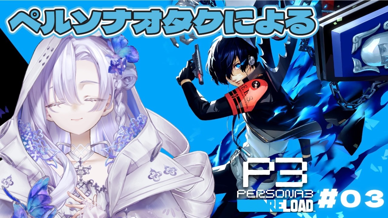 ⟡.·　〖 ペルソナ3R 〗ステータスをあげながら学園生活を謳歌しましょう┊︎03〖 ︎︎ネタバレあり┊︎#新人Vtuber┊︎紡かなた 〗໒꒱