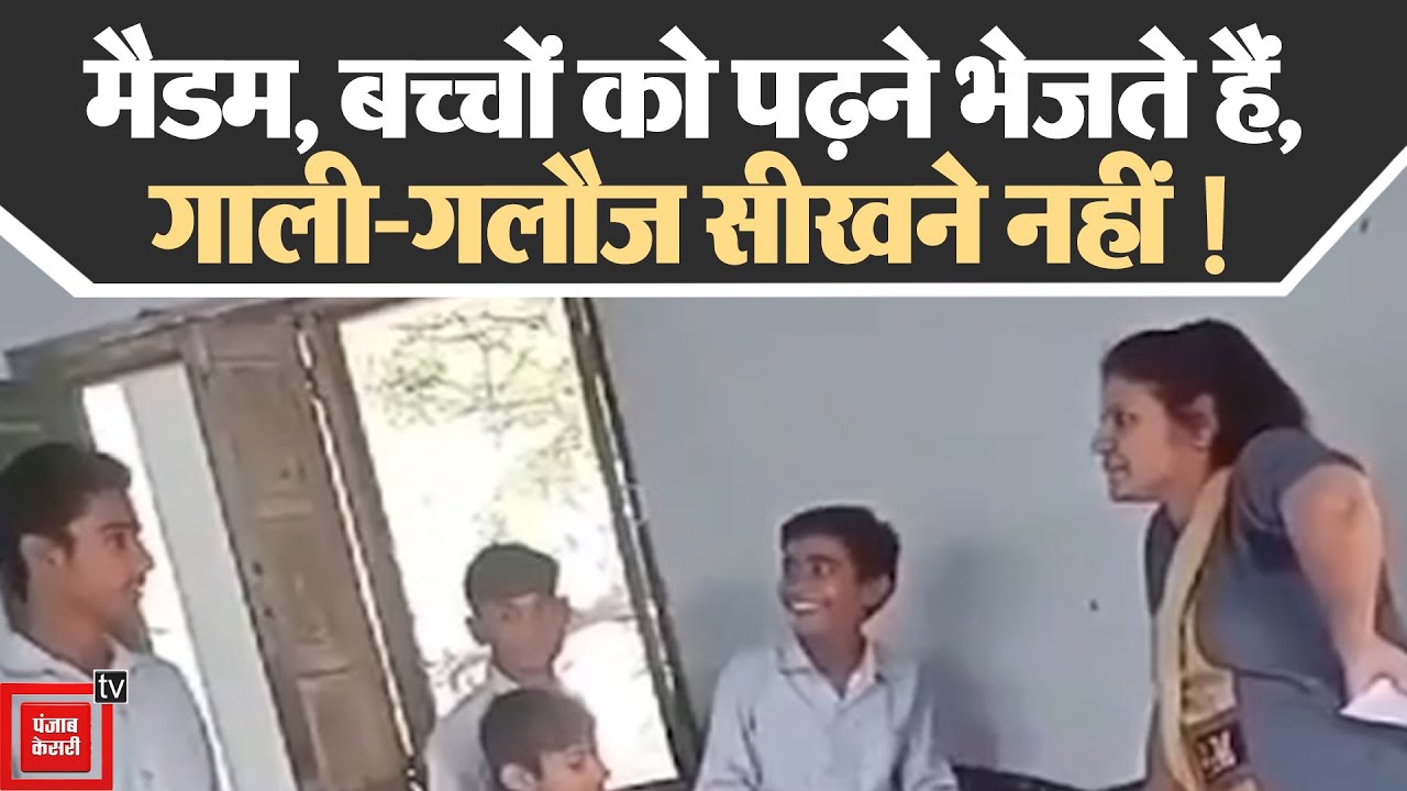 Rohtak के सरकारी स्कूल में ऐसे पढ़ते है छात्र, बिना गाली दिए Teacher नहीं करती बात, Video Viral