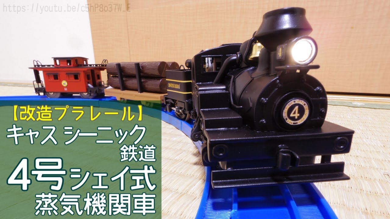 【改造プラレール】キャスシーニック鉄道 ４号シェイ式蒸気機関車