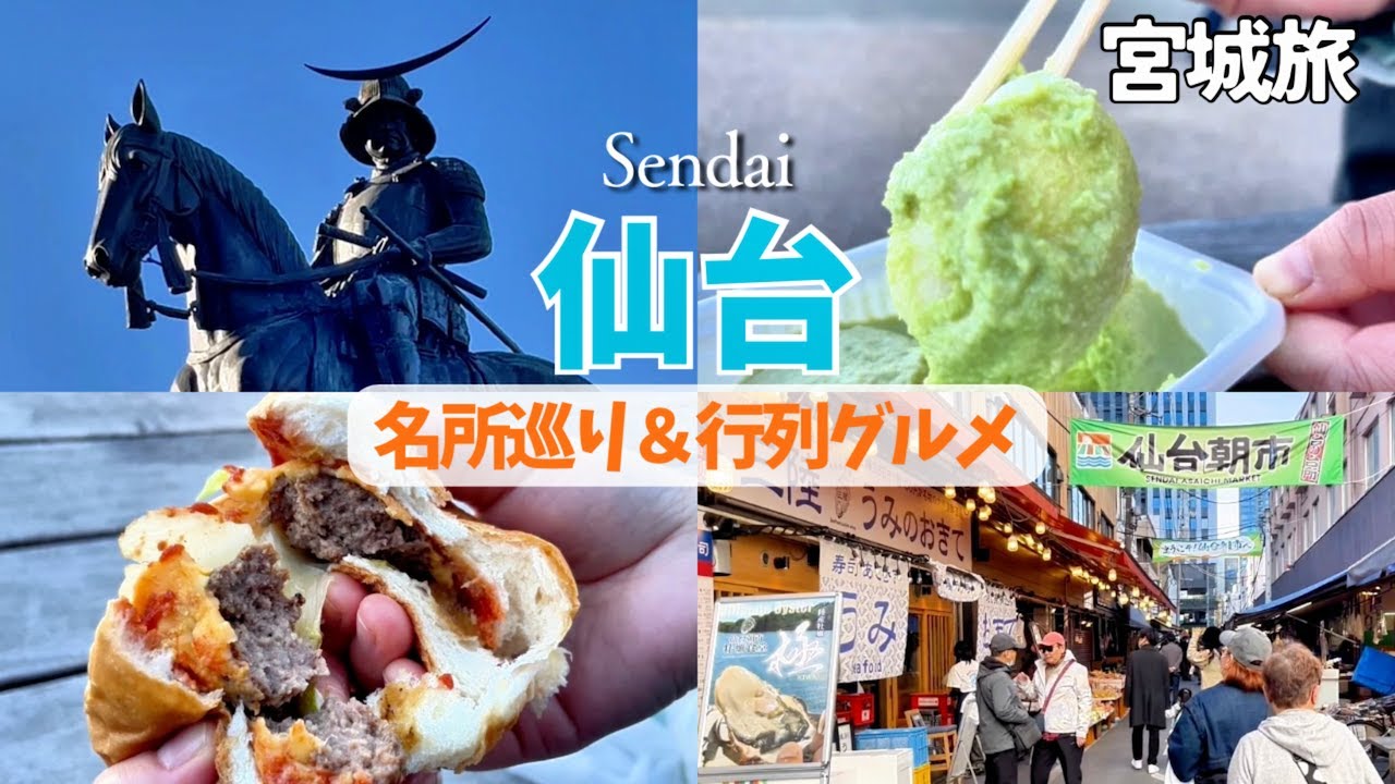 【仙台】大人気行列グルメを持って名所を巡る、オススメコースをご紹介！｜Sendai in Miyagi, Japan