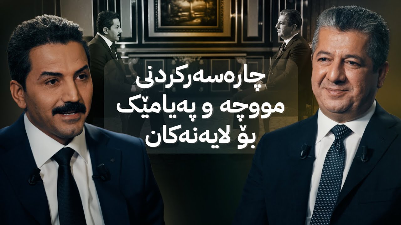 چاوپێکەوتنی تایبەتی ئاڤا میدیا لەگەڵ مەسرور بارزانی، سەرۆکوەزیرانی کوردستان