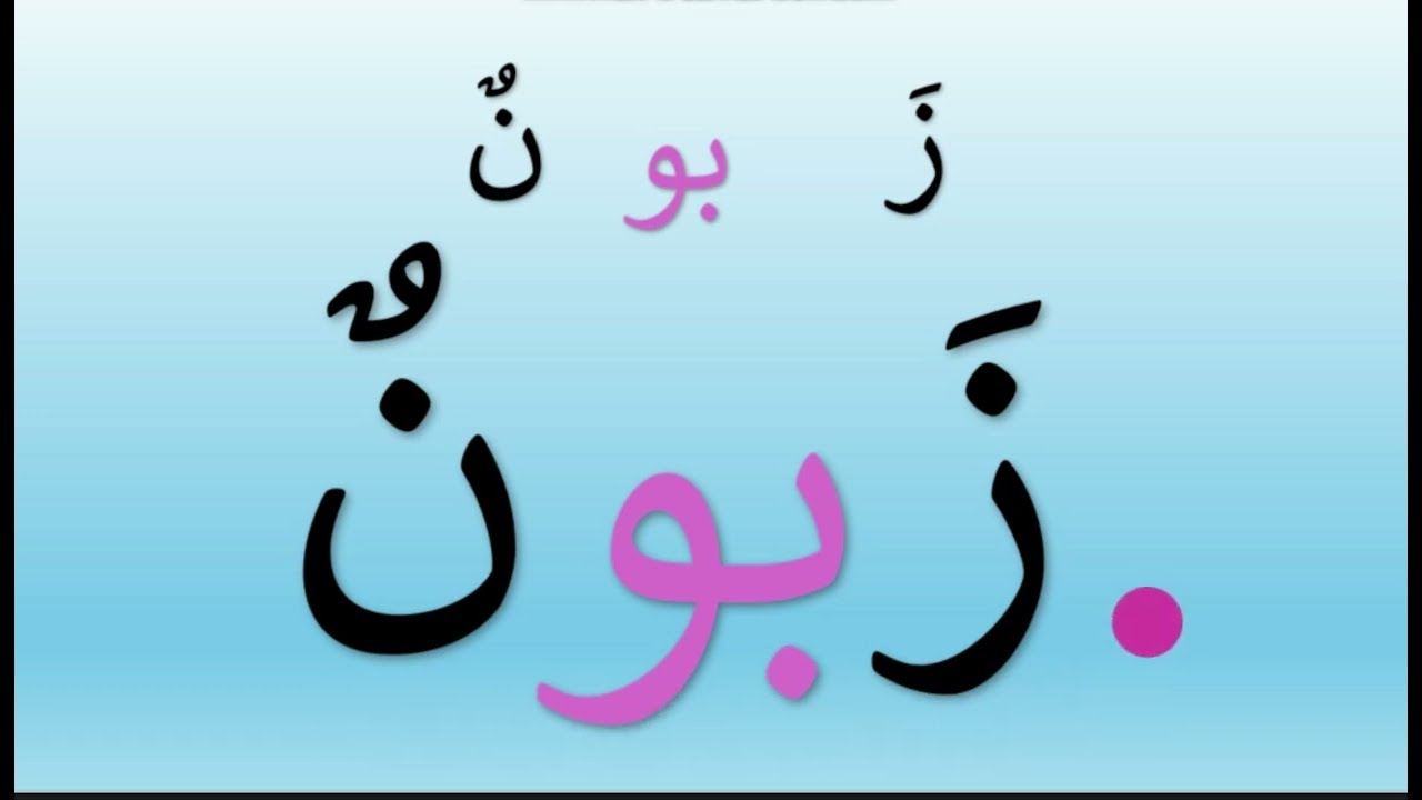 تدريب على قراءة  المد بالواو/ تقوية مهارة القراءة للكبار #arabic   #alphabet