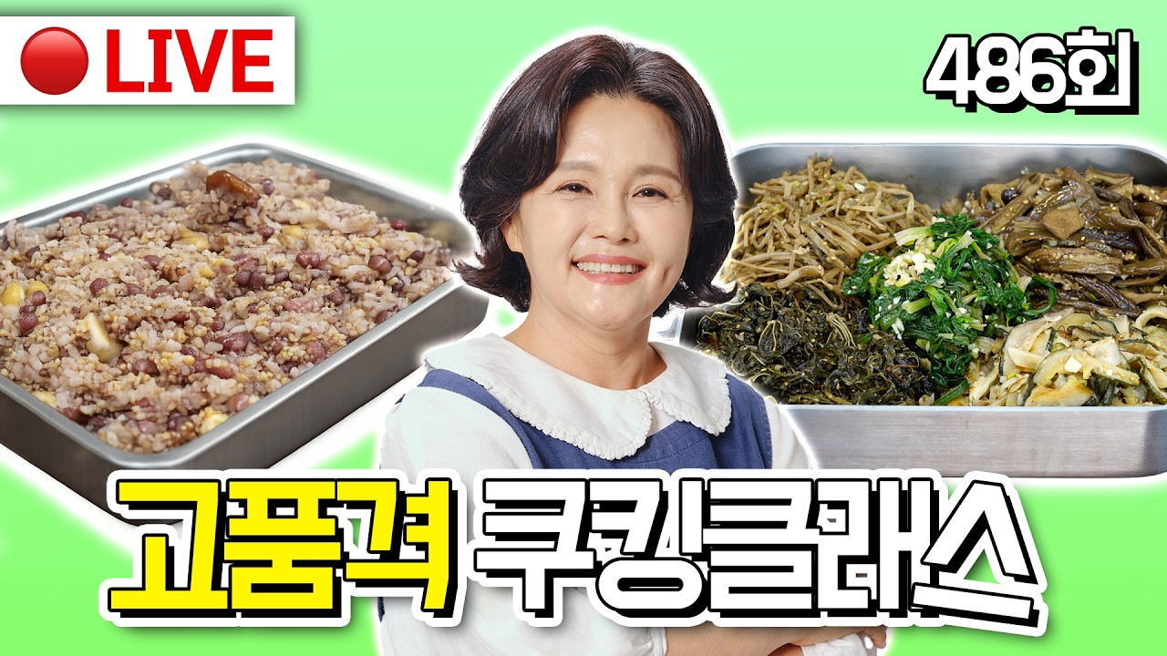 🔴고품격 쿠킹클래스 EP.486 [정월대보름 특집, 전기밥솥 오곡밥, 건나물 3종] 260301(일)