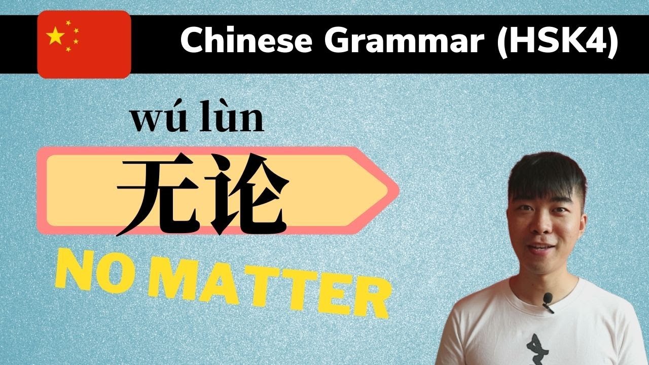 Chinese Grammar-无论 No Matter (HSK4) Detailed Explanation