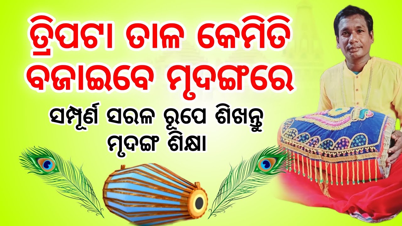 ତ୍ରିପଟା ତାଳ ର କିଛି ବୋଲ l lesson 14 like share and subscribe 🙏#mrudanga #kirtan #music 