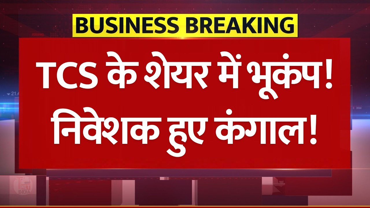 TCS के शेयर में बड़ा Crash ! निवेशक हुए कंगाल! IT सेक्टर की चमक फीकी | Stock Market