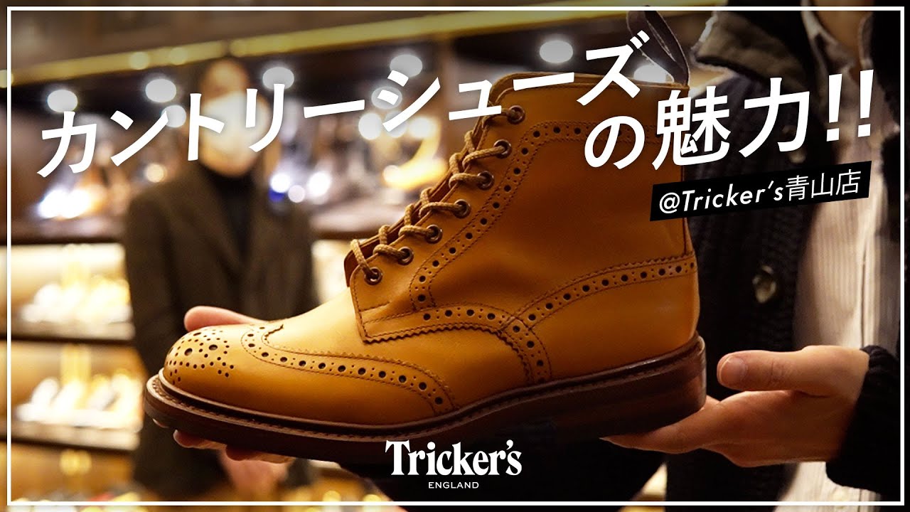 【トリッカーズ入門】カントリーシューズについて勉強させていただきました！[Tricker's]