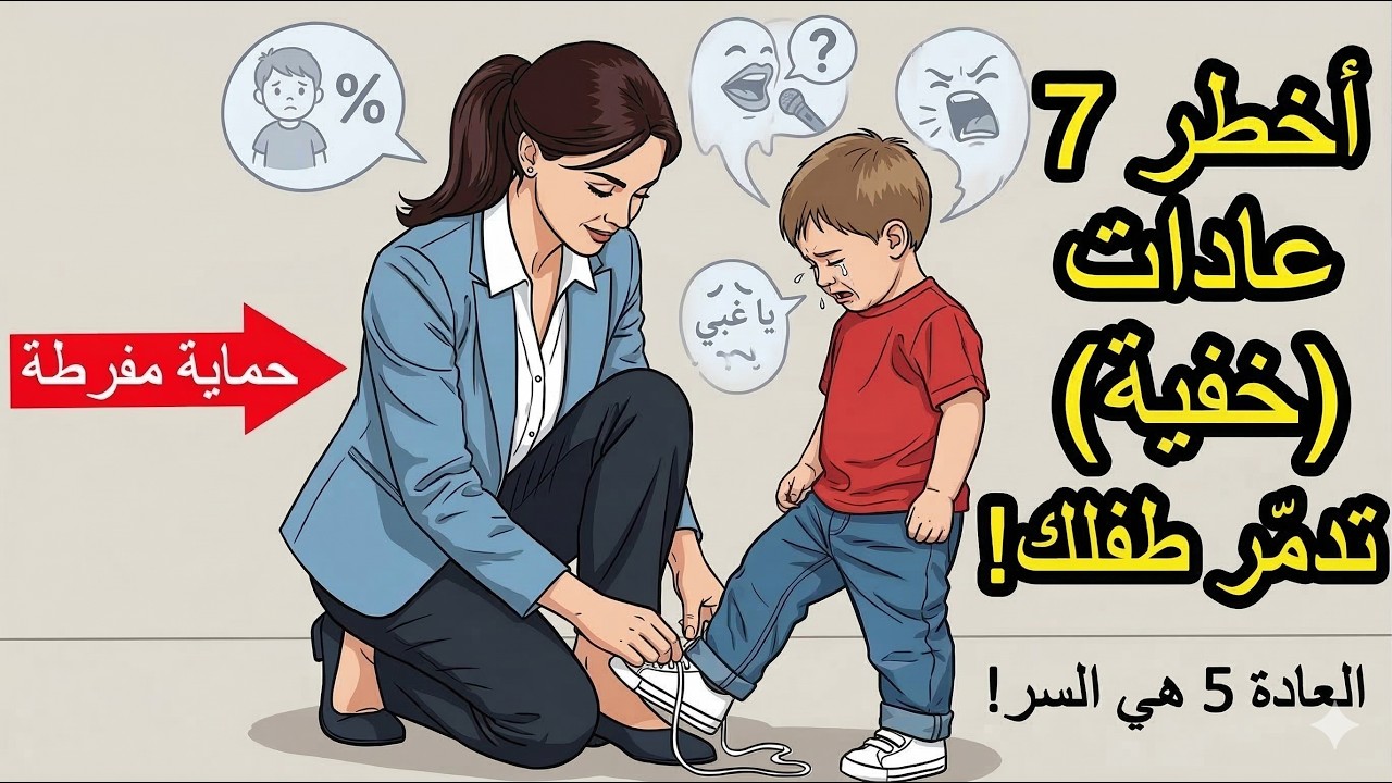 7 عادات خفية تدمر ثقة طفلك بنفسه (السر الكارثي في العادة رقم 5!)