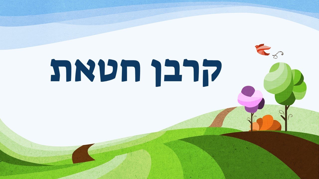 חטאת יחיד
