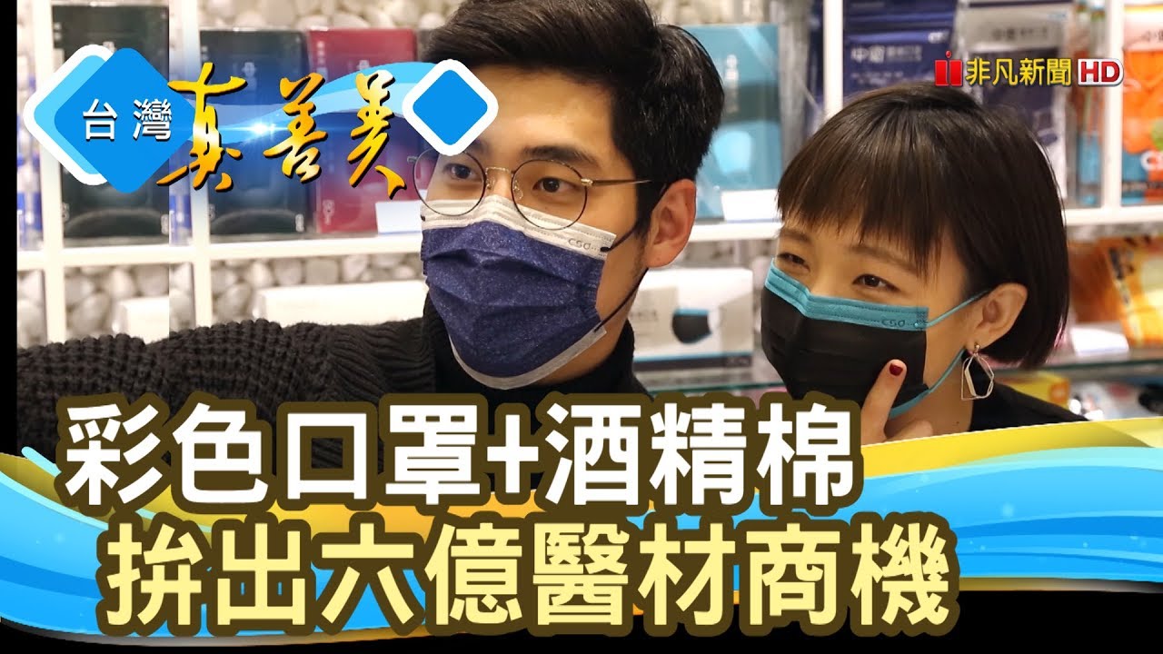 &ldquo;醫材三代廠&rdquo;革命發展史│中衛醫材│【台灣真善美】2020.02.16