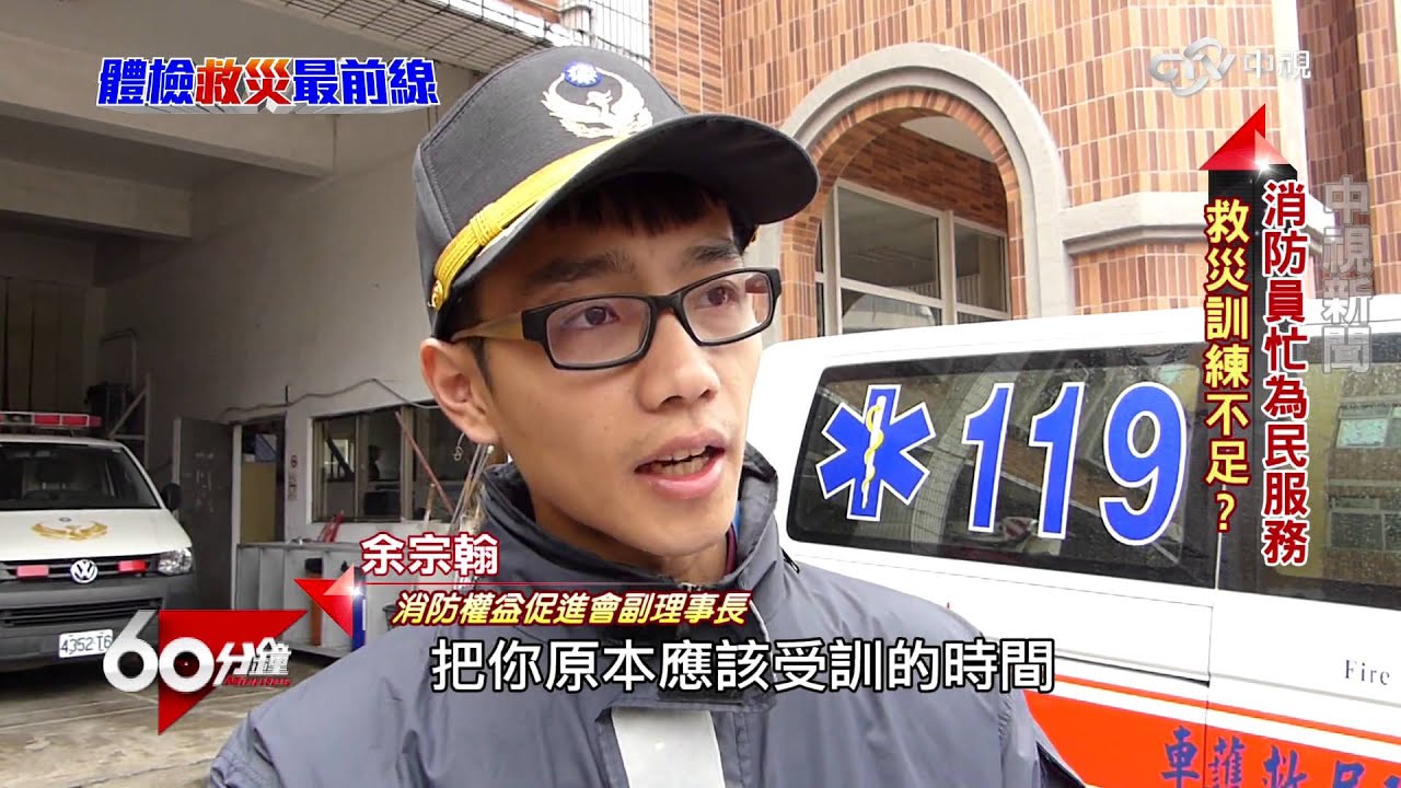 體檢救災最前線  Part 2  消防不足 超時工作│60分鐘20160206