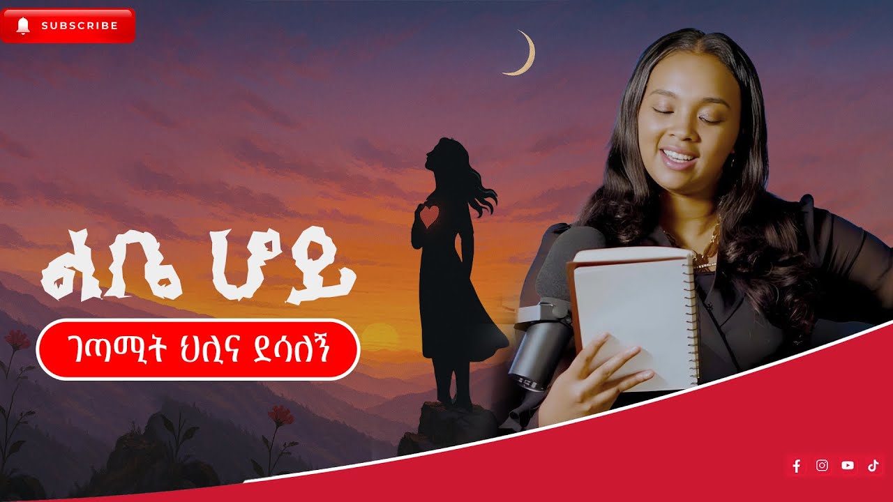 ምን ፍቅር ቢጀግን ዘፍጥረት አይገድፍም! በ ገጣሚ ህሊና ደሳለኝ!