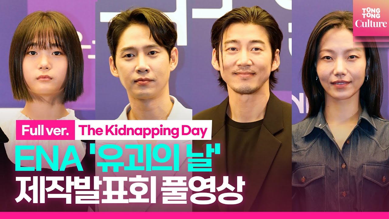 [ENG/풀영상] ENA '유괴의 날' 제작발표회｜윤계상 Yoon Kyesang·박성훈 Park Sunghoon·유나·김신록｜The Kidnapping Day