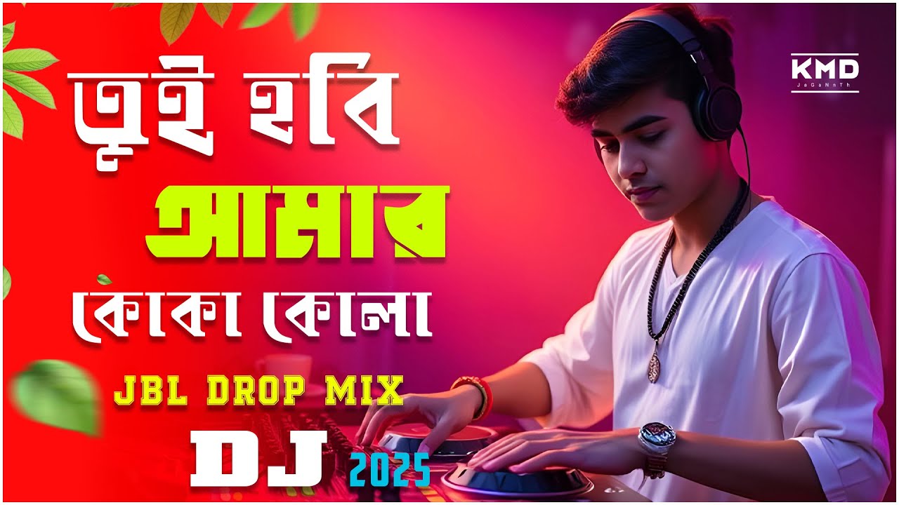 তুই হবি আমার কোকা কোলা DJGan | Koka Kola Remix | JBL Drop Mix | 2025 TikTok Viral DjGan