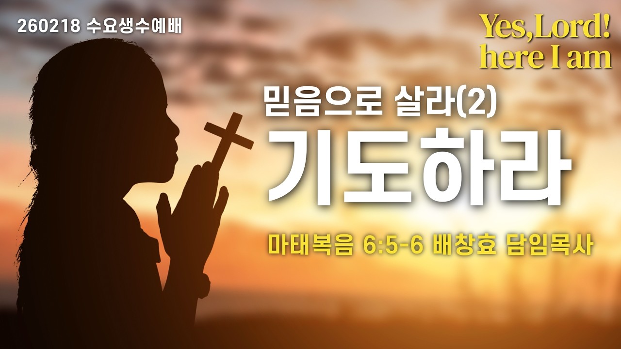 260218-공주꿈의교회-수요생수예배-배창효 담임목사