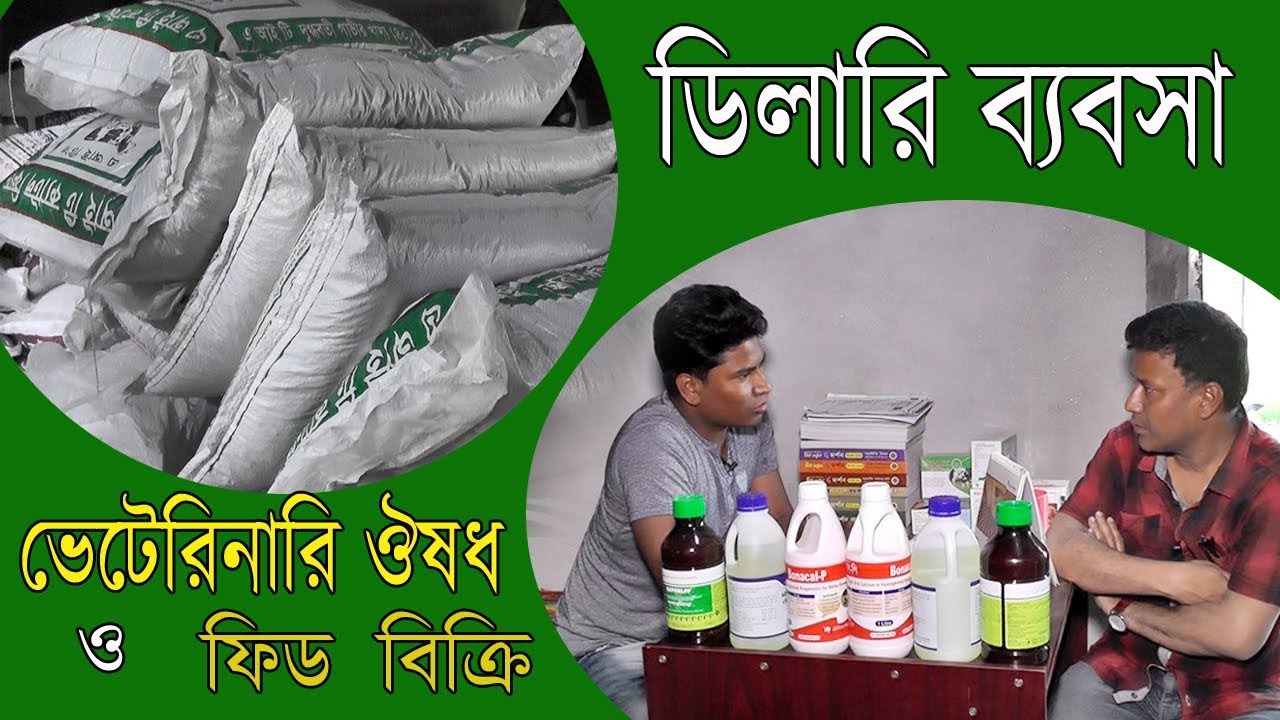 busines ideas ।  ডিলারি ব্যবসা ভেটেরিনারি ঔষধ ও ফিড  বিক্রি ।