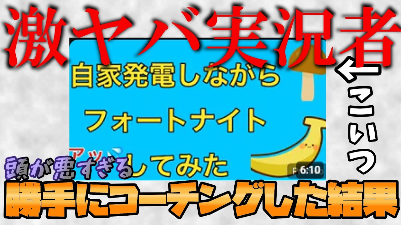 死体打ちをする激ヤバ実況者勝手にコーチングした結果