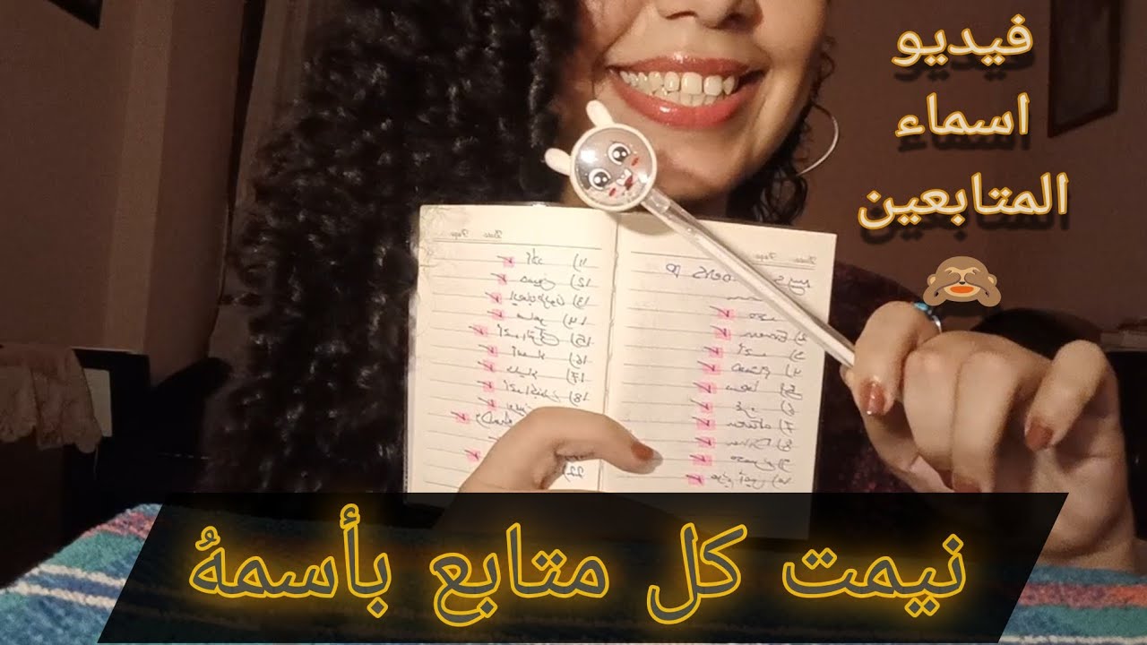 نيمت كل مُتابع باسمهُ🥰/#i_Helped_all_subscribers_to_sleep_by_their_names/#arabic_asmr/#relaxing