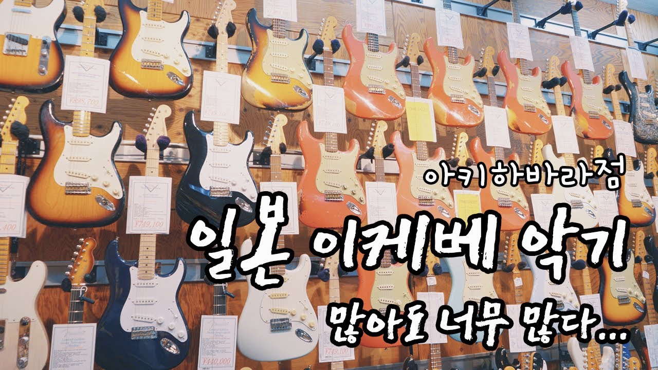 일본 이케베 악기 아키하바라점 일렉기타 둘러보기! 기타 왤케 많어 -_-;;