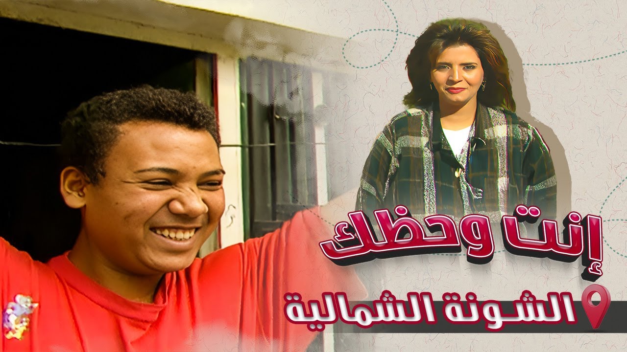 إنت وحظك | الحلقة 15 | الشونة الشمالية