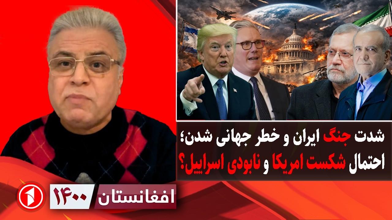 افغانستان ۱۴۰۰:  شدت جنگ ایران و امریکا؛ نابودی جمهوری اسلامی یا اسراییل؟