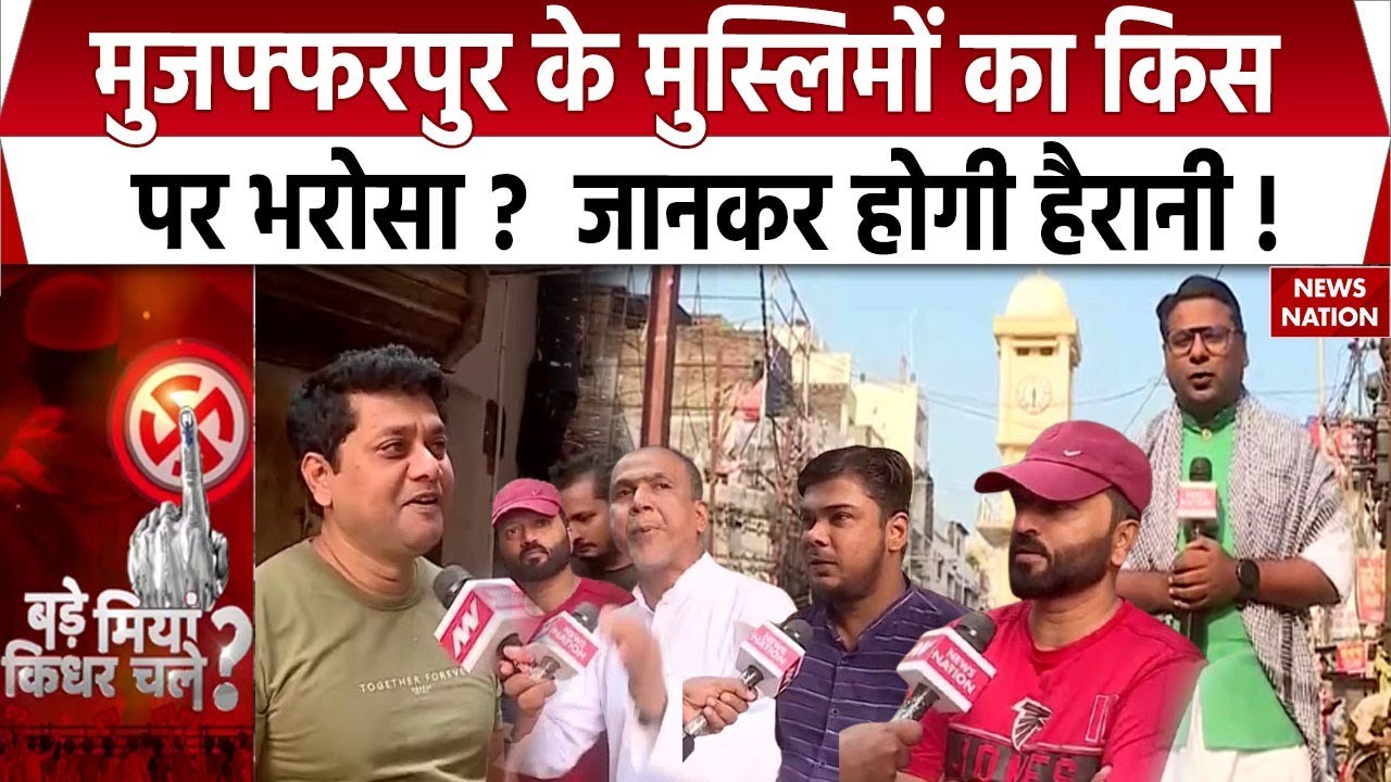 Bihar Election: Muzaffarpur के Muslim का किस पर भरोसा? Bade Miyan Kidhar Chale। NDA| Mahagathbandhan