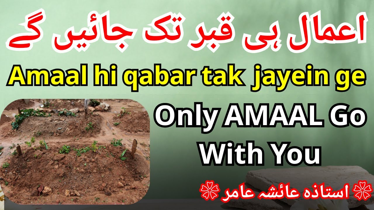 Amaal Hi Qabar Mein Sath Jate Hain | Only Amaal Enter the Grave By Ustadza Aisha Amir #islam #quran