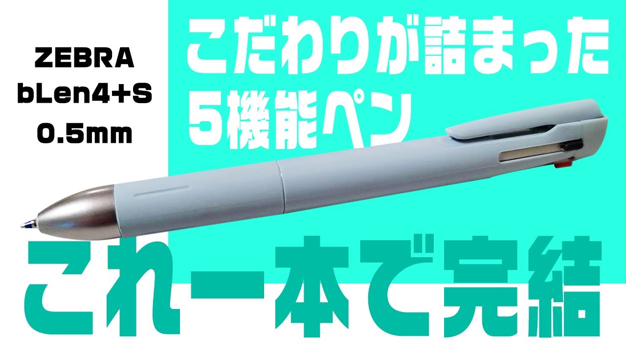 【ブレン4+S】こだわりが詰まった5機能ペンを徹底解説＆レビュー ZEBRA bLen