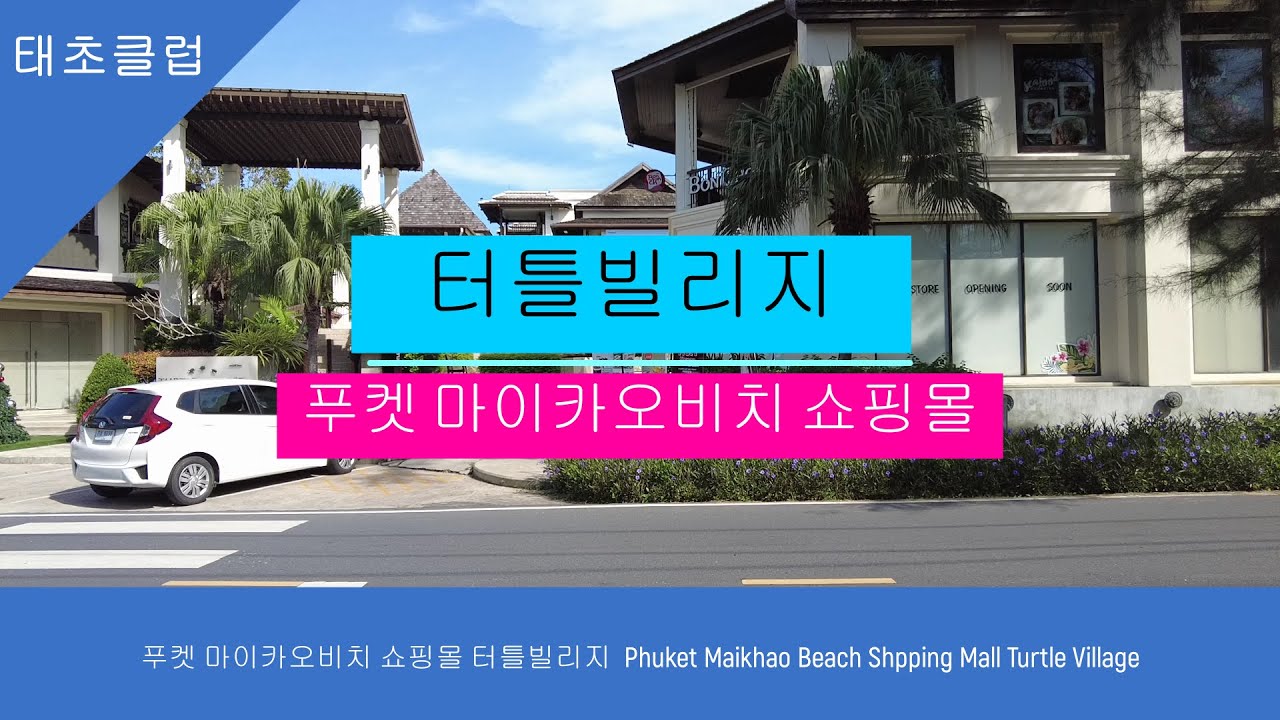 푸켓 마이카오비치 쇼핑몰 터틀빌리지  Phuket Maikhao Beach Shpping Mall Turtle Village.Thurs.Dec1.2022