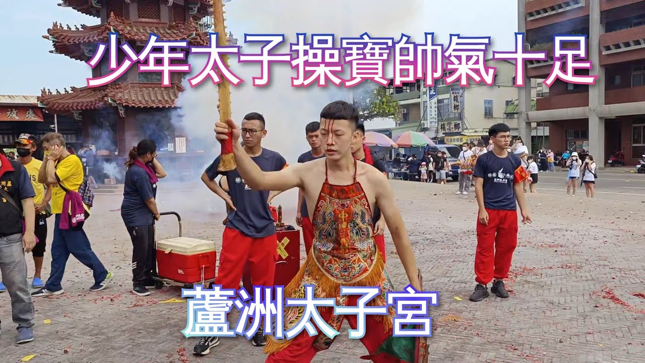 少年三太子單腳彈跳操寶安五營帥氣十足～新營太子宮進香團（蘆洲太子宮）