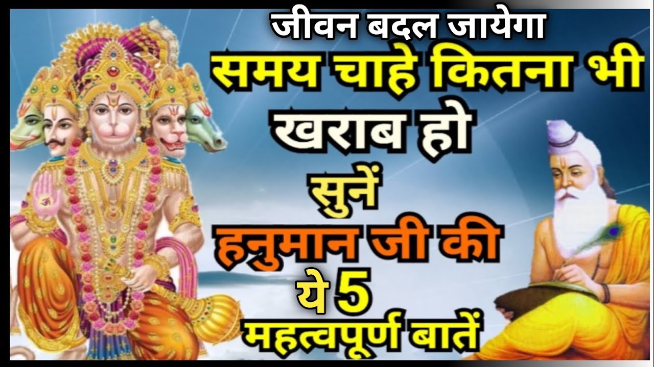 Learn From Lord #hanuman #chalisa / हनुमान से सीखने वाली 5 महत्वपूर्ण बातें जो आपके जीवन बदल देगी | 