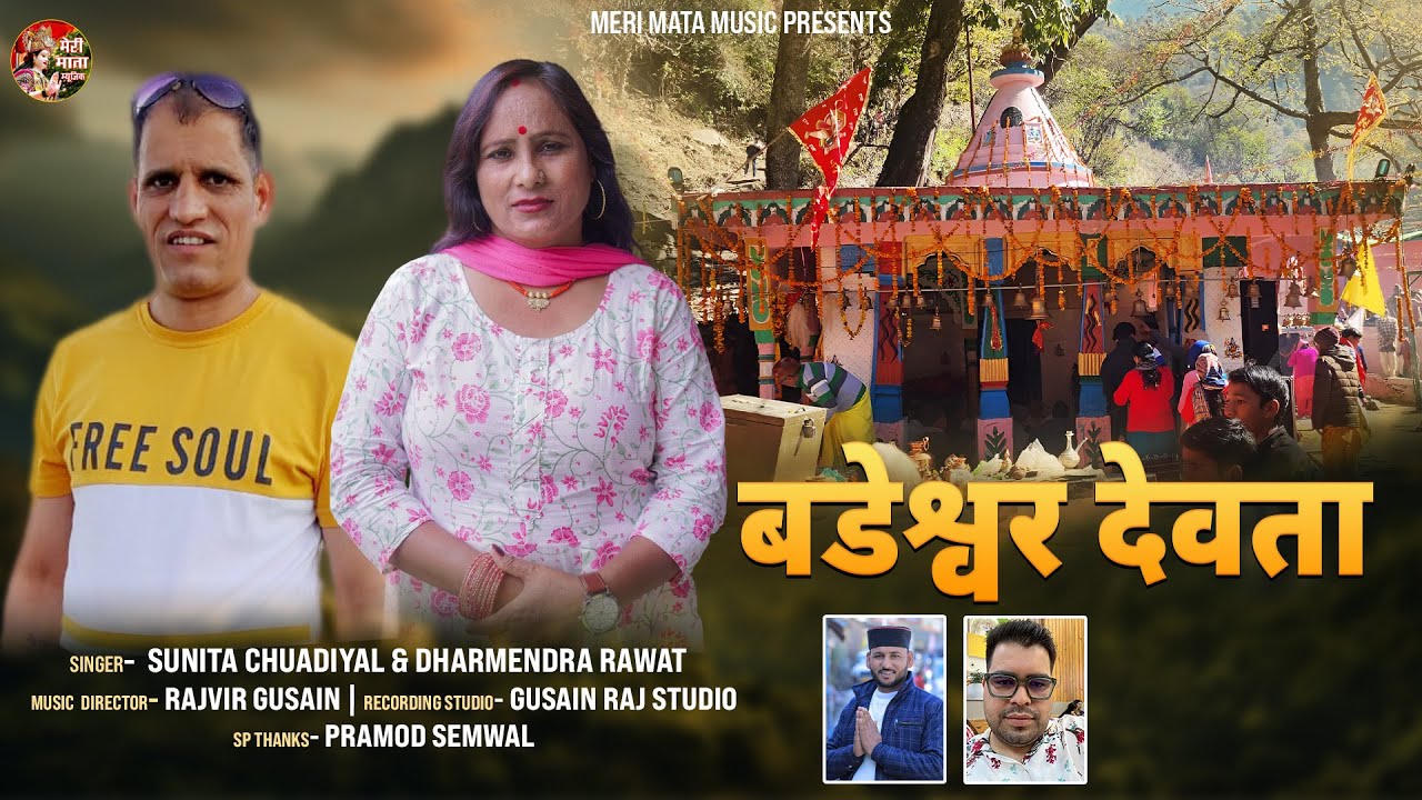 BADESWAR DEVTA BHAJAN 2025||DHARMENDRA RAWAT||SUNITA CHAUDIYAL