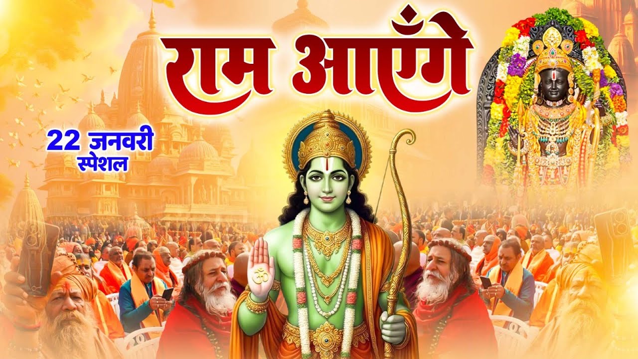 22 January Special Ram Aayenge Song | Jai Shri Ram | Ram Mandir Ayodhya Special Bhajan
