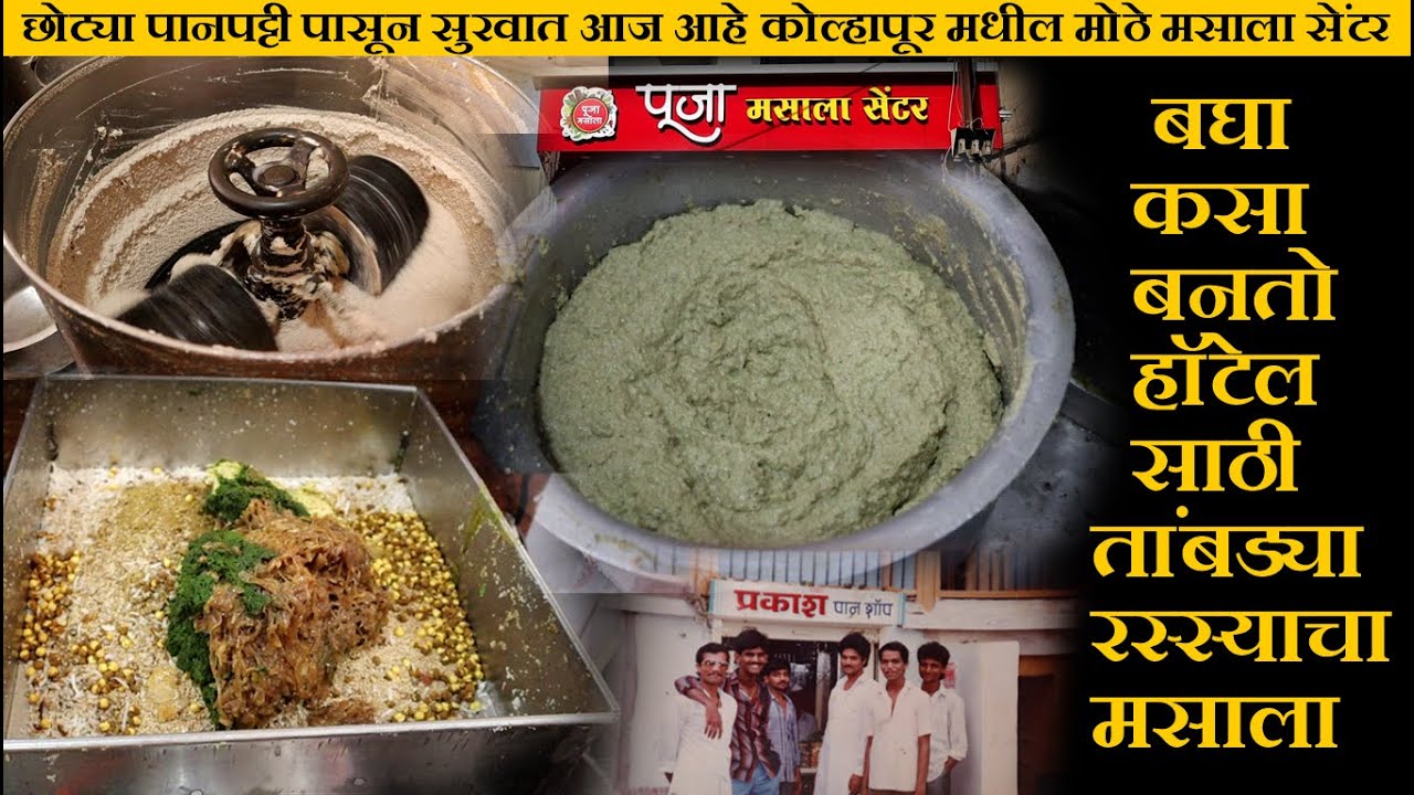 बघा कसा बनतो हॉटेलसाठी तांबड्या रस्स्याचा मसाला tambada pandhara rassa masala recipe in marathi