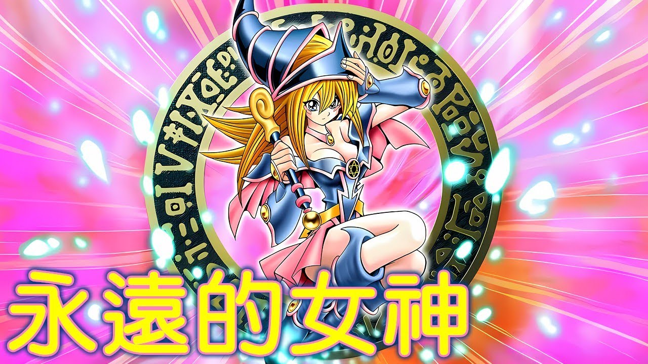「沒有廚過黑魔導女孩的人註定有個不完美的一生。」