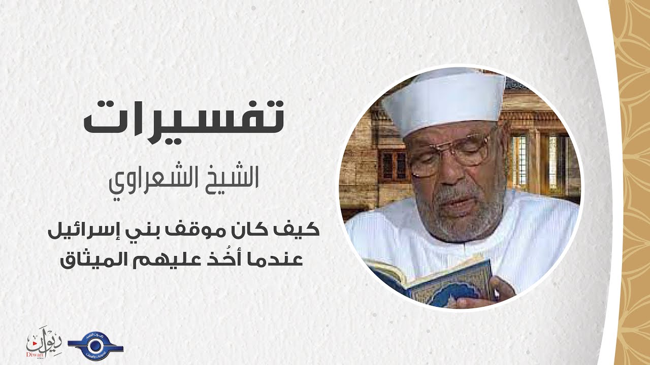 كيف كان موقف بني إسرائيل عندما أخُذ عليهم الميثاق - تفسير الشعراوي