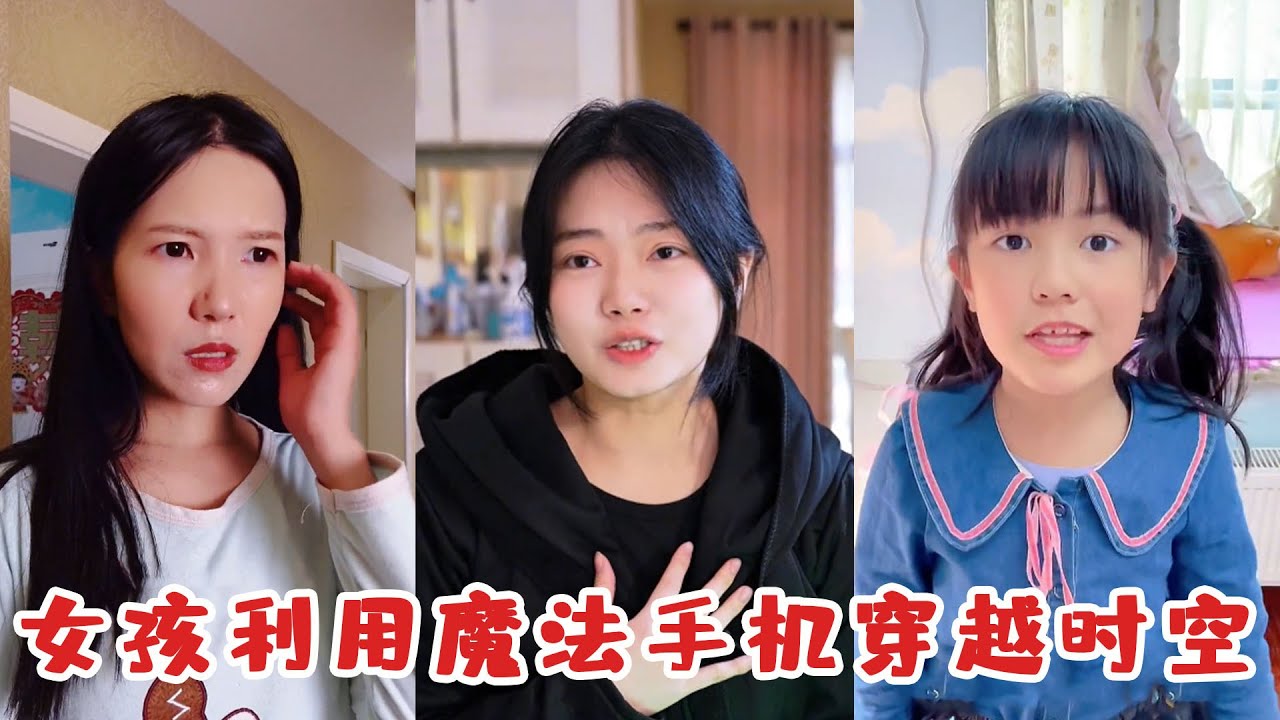 女孩利用魔法手機穿越時空，把媽媽嚇到一臉懵，得知真相後媽媽一招治她！