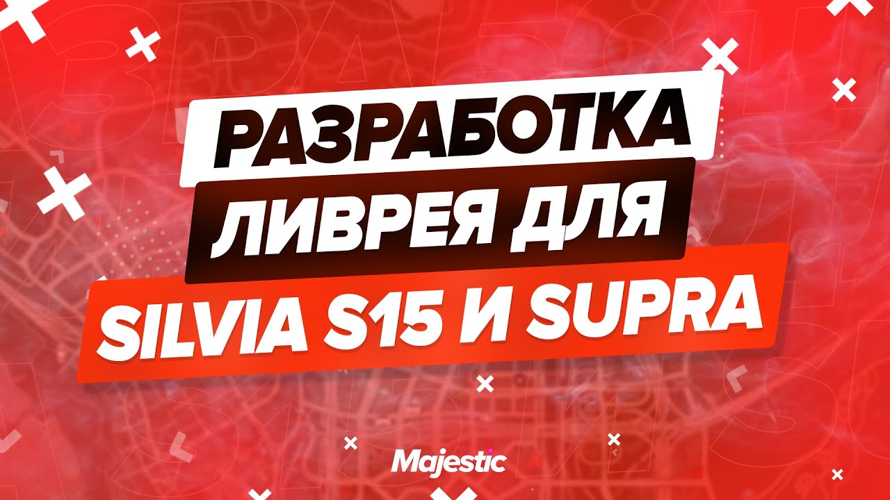 РАЗРАБОТКА ЛИВРЕЯ ДЛЯ SILVIA S15 И SUPRA | КОНКУРС | MAJESTIC RP | GTA 5 RP | ПРОМОКОД: PUG