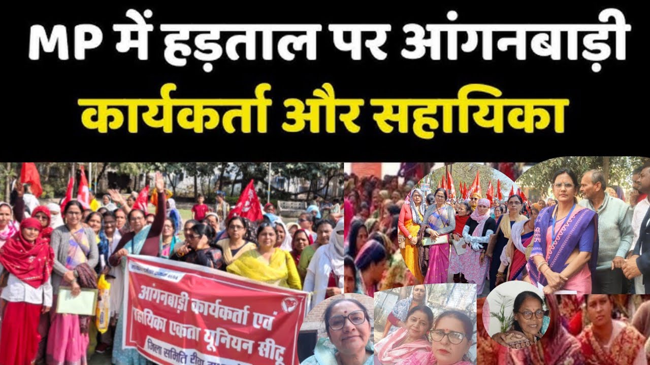#viralvideo #आंगनबाड़ी कार्यकर्ताओं एवं सहायिकाओं की देशव्यापी केंद्र बंद हड़ताल 